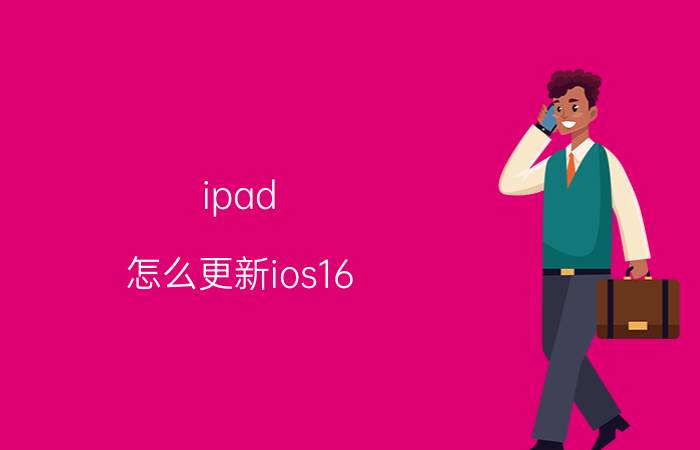 ipad 怎么更新ios16 ipad2019可以升级ios16吗？